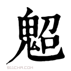 康熙字典 𩲤