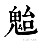 康熙字典 𩲥