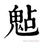 康熙字典 𩲦