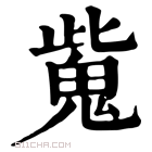 康熙字典 𩲨