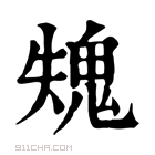 康熙字典 𩲫