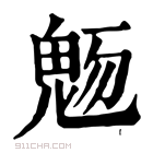 康熙字典 𩲬