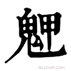 康熙字典 𩲳