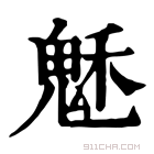 康熙字典 𩲷