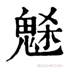 康熙字典 𩲺