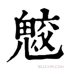 康熙字典 𩲻