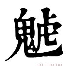 康熙字典 𩲼