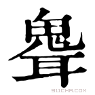 康熙字典 𩲽