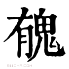 康熙字典 𩲾