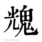 康熙字典 𩳁