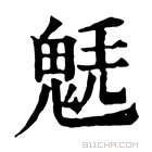 康熙字典 𩳂