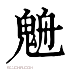 康熙字典 𩳉