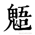 康熙字典 𩳌