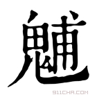 康熙字典 𩳐