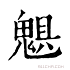 康熙字典 𩳖