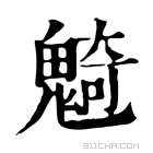 康熙字典 𩳣