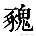 康熙字典 𩳥