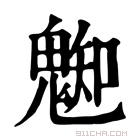 康熙字典 𩳦