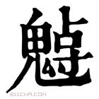 康熙字典 𩳨