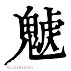 康熙字典 𩳰