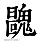 康熙字典 𩳺