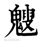 康熙字典 𩴍