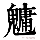 康熙字典 𩴔