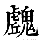 康熙字典 𩴥