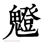 康熙字典 𩴝