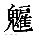 康熙字典 𩴡