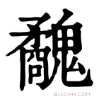 康熙字典 𩴢