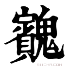 康熙字典 𩴱