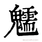 康熙字典 𩴶