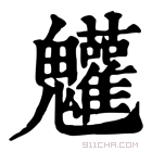 康熙字典 𩵄