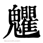 康熙字典 𩴹