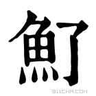 康熙字典 𩵌