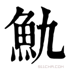 康熙字典 𩵍