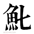 康熙字典 𩵐