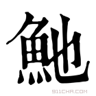 康熙字典 𩵔