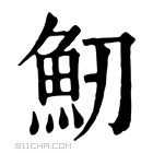 康熙字典 𩵕