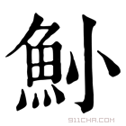 康熙字典 𩵖