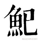 康熙字典 𩵗