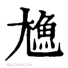 康熙字典 𩵛