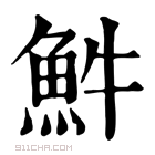 康熙字典 𩵠