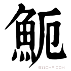 康熙字典 𩵡