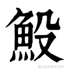 康熙字典 𩵤