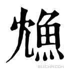 康熙字典 𩵫