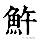 康熙字典 𩵱