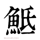 康熙字典 𩶅