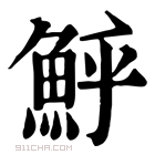 康熙字典 𩶈